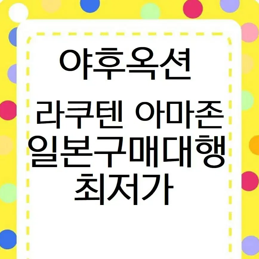 일본구매대행 타오바오 시엔위 웨이디엔 야후옥션 라쿠텐 구매대행