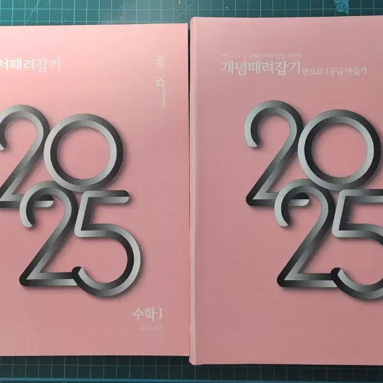 2025 개때잡 수1,수2,확통