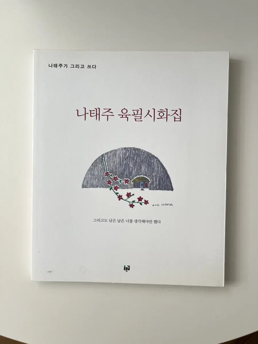 (반값택배무배)책/나태주 육필 시화집