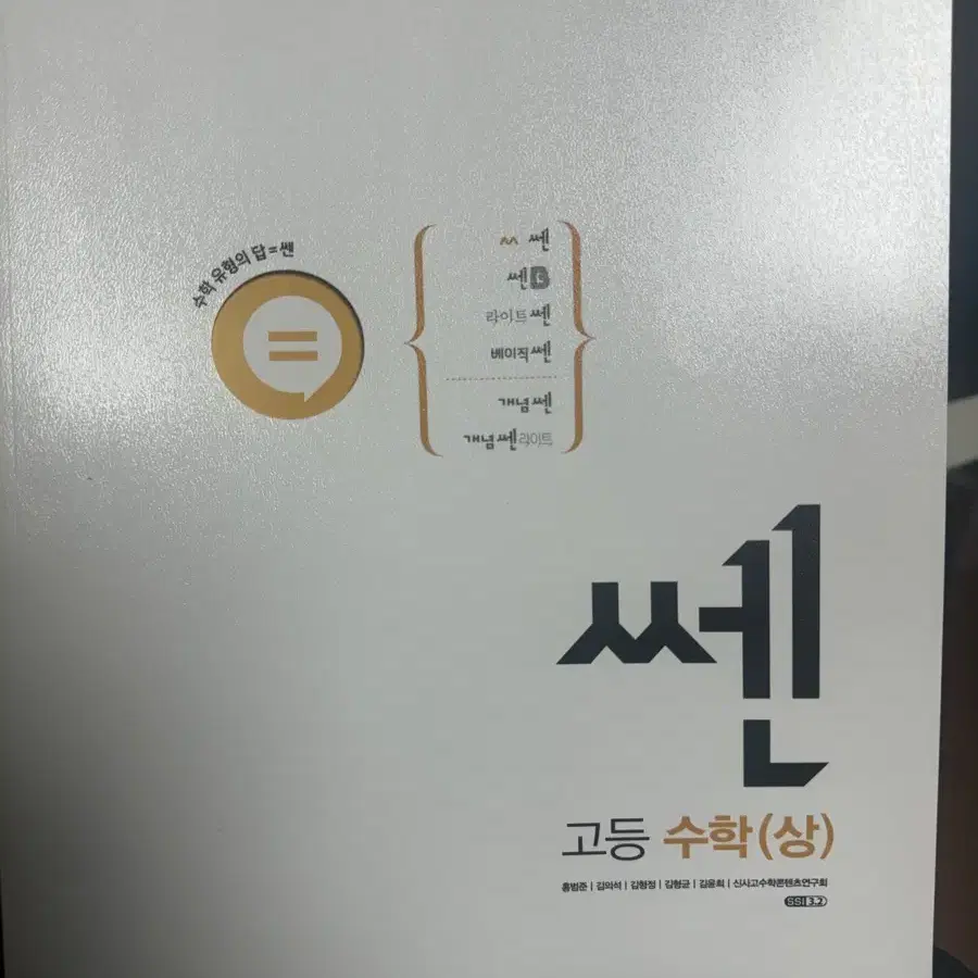 새책 쎈 문제집 수학(상)