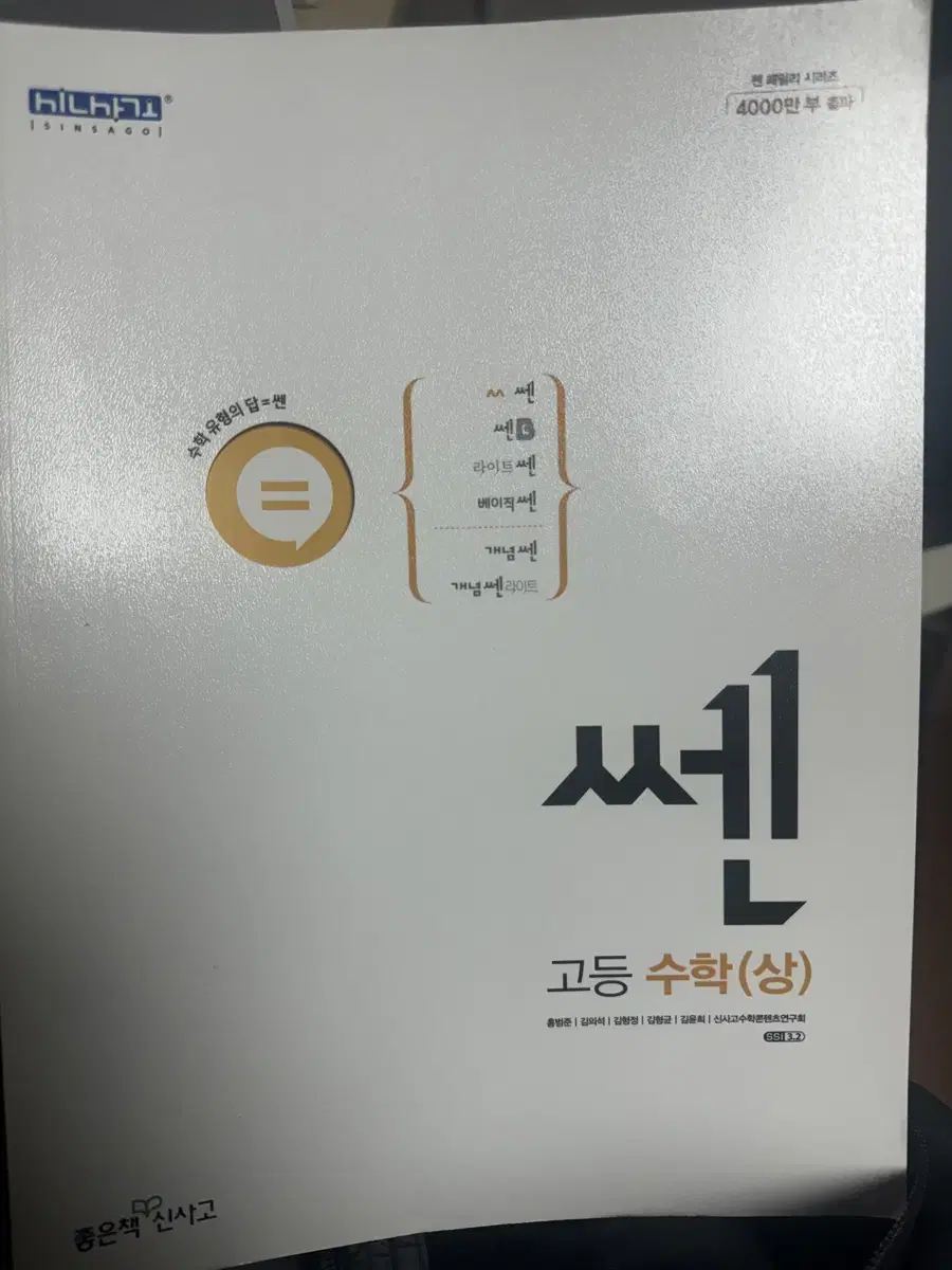 새책 쎈 문제집 수학(상)