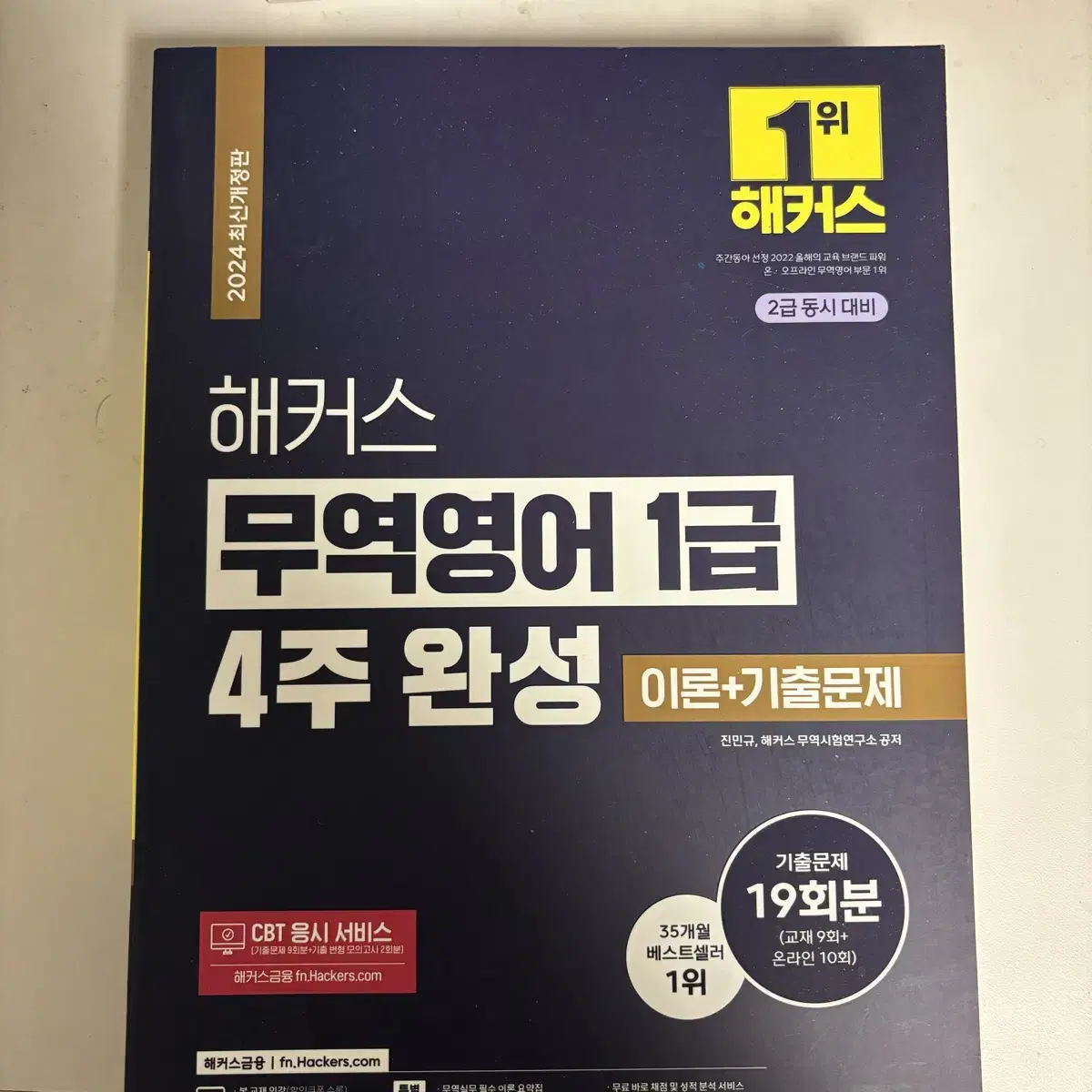 해커스 무역영어 1급 4주 완성