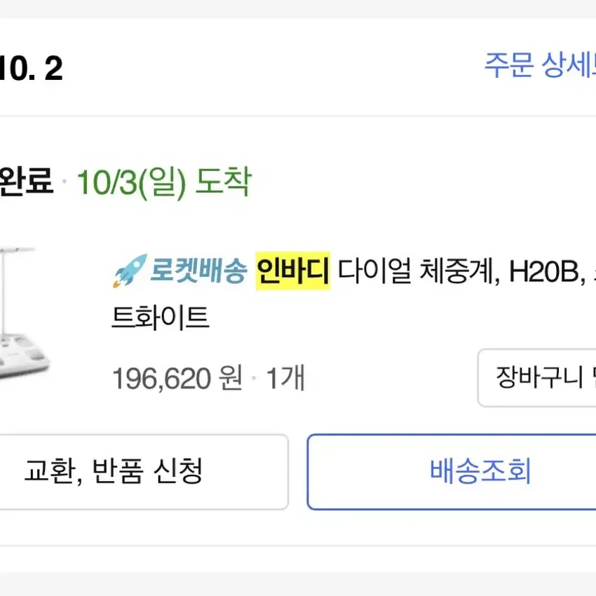 인바디 다이얼 체중계 H20b