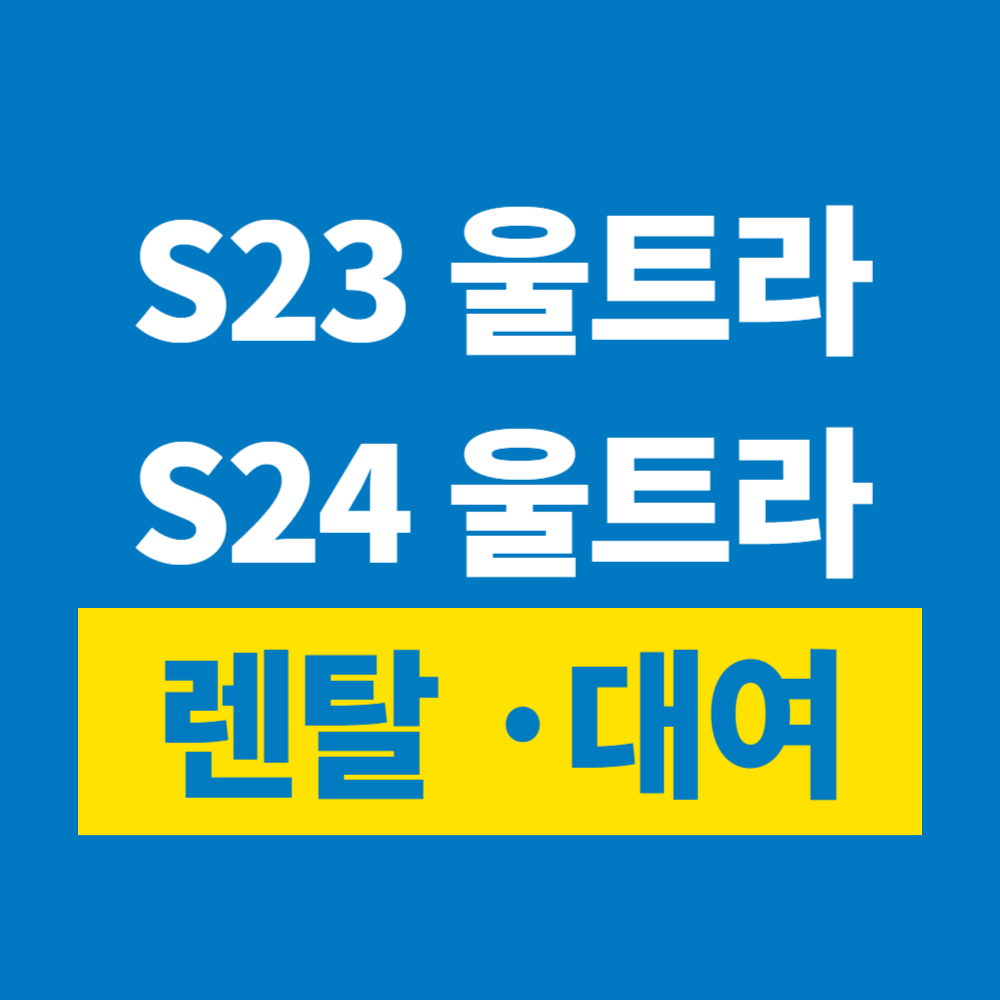 갤럭시S23울트라 S24울트라 대여 렌탈