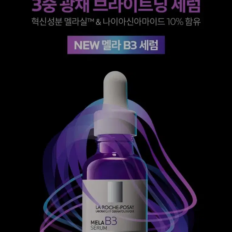 라로슈포제. 멜라 B3 세럼. 30ml.