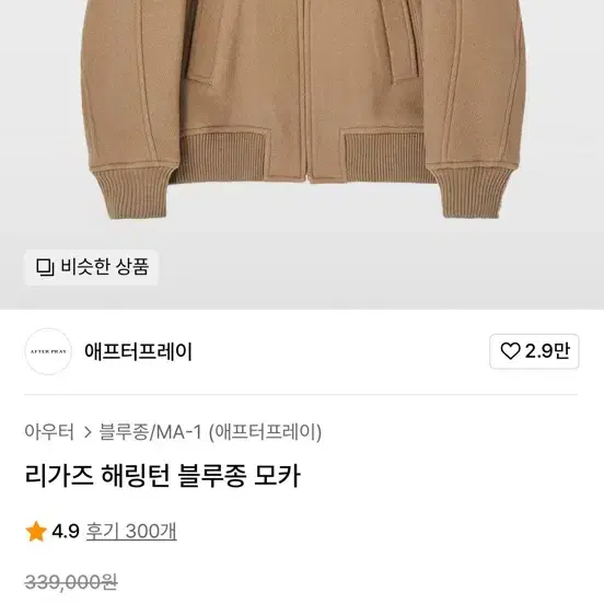 애프터프레이 해링턴 블루종 모카 L