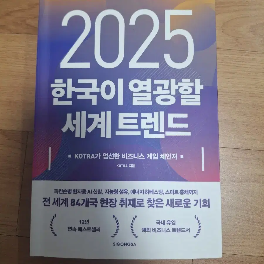 2025 한국이 열광할 세계 트렌드