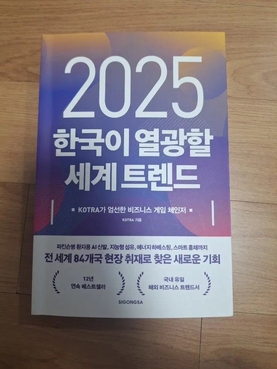 2025 한국이 열광할 세계 트렌드