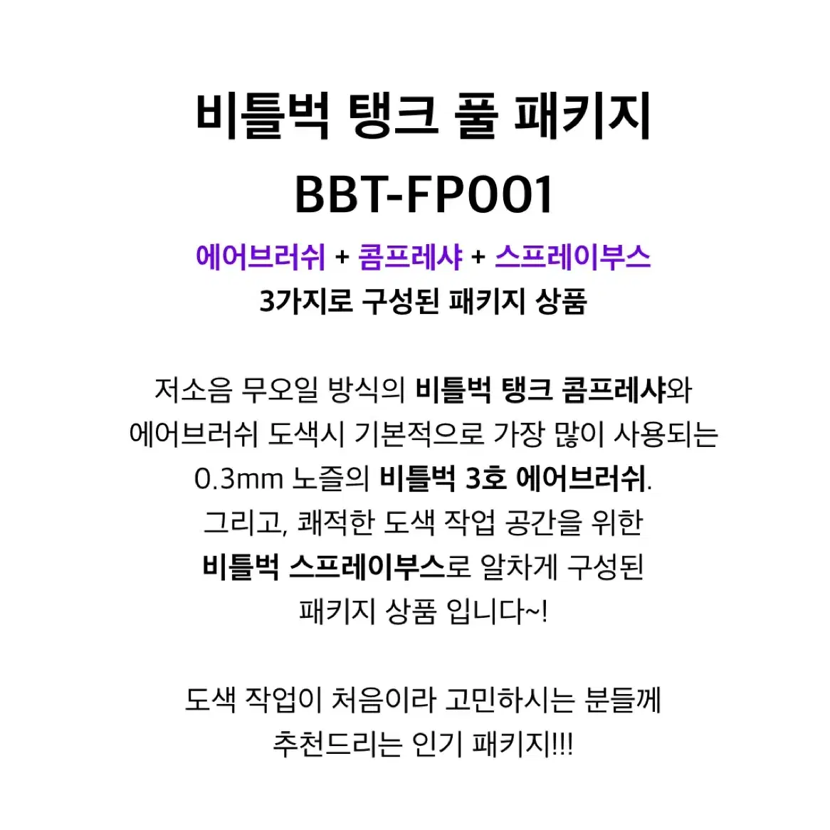 비틀벅 에어브러쉬 콤프레샤 스프레이부스 풀 패키지