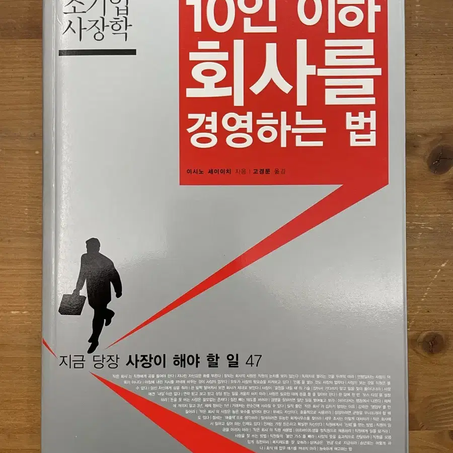 10인 이하 회사를 경영하는 법 - 이시노 세이이치