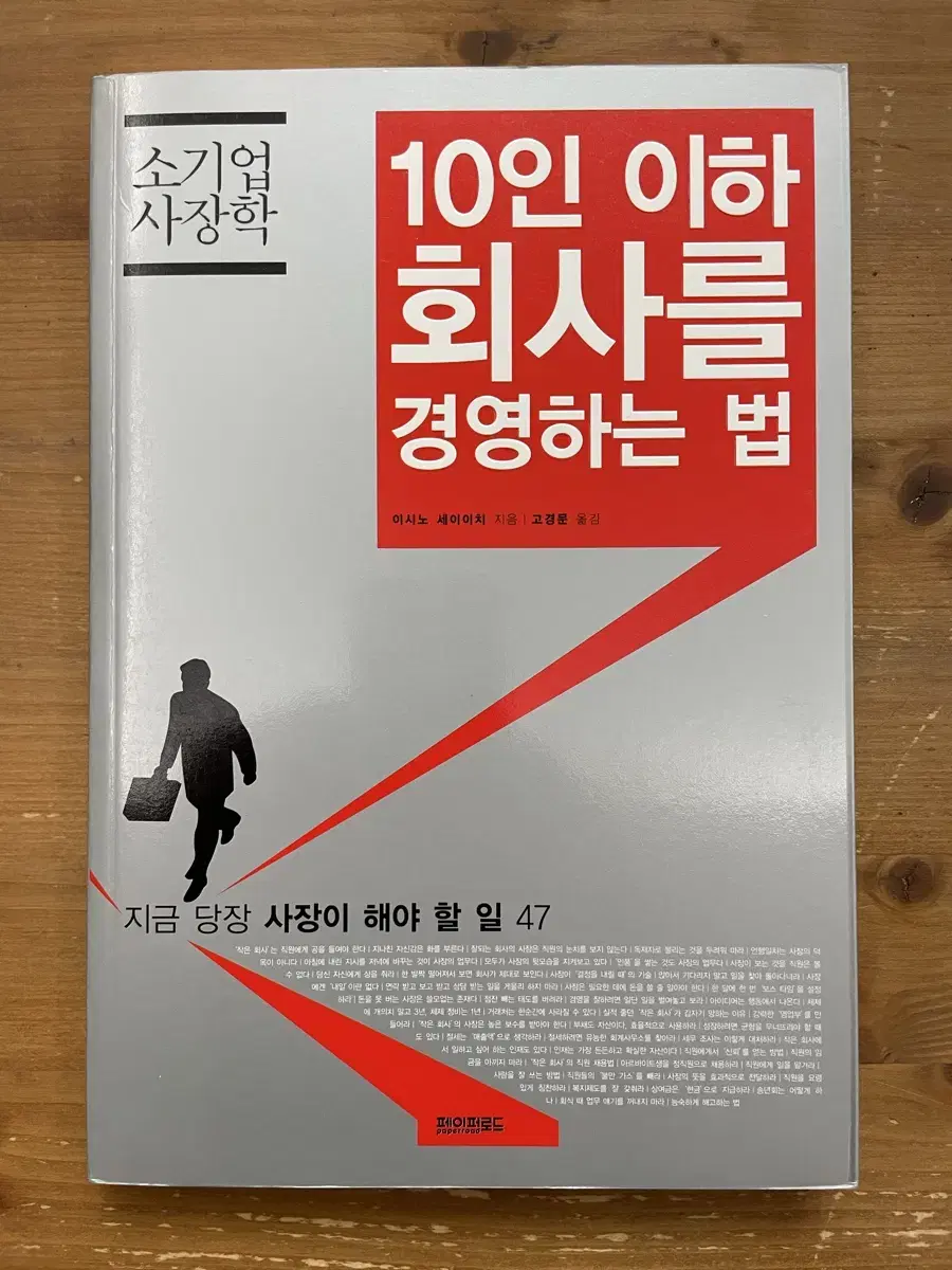 10인 이하 회사를 경영하는 법 - 이시노 세이이치