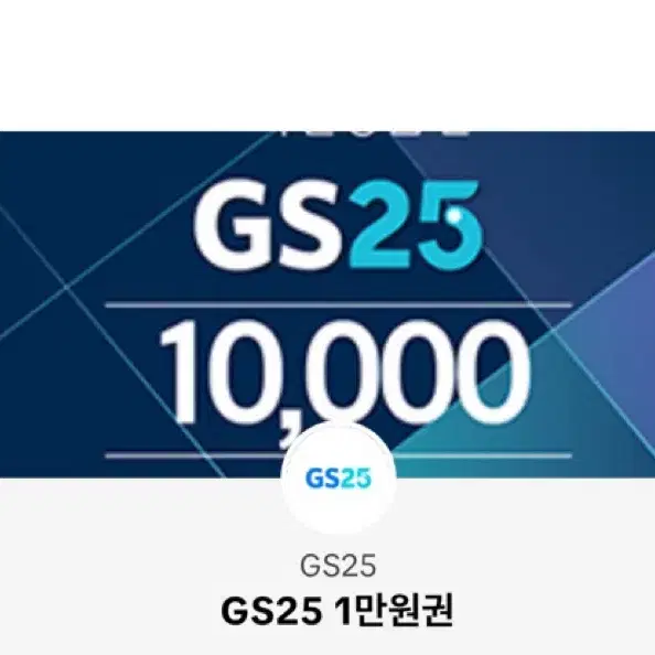 gs25 금액권 1만원권