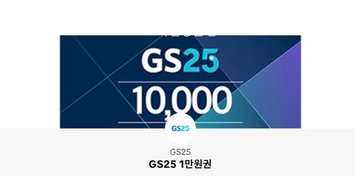 gs25 금액권 1만원권