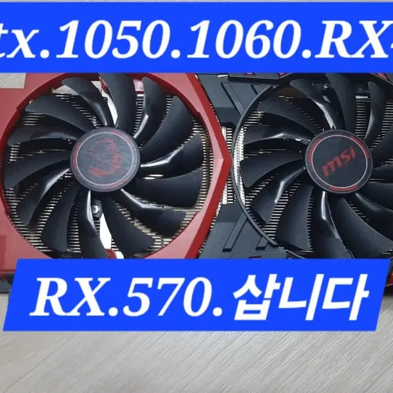 GTX.960.1050.1060.RX470.RX570.다 4욤!