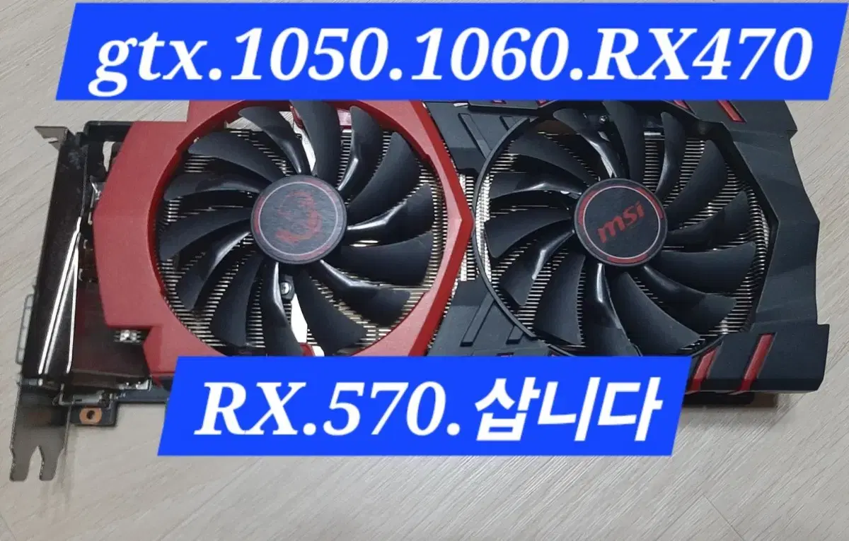 GTX.960.1050.1060.RX470.RX570.다 4욤!