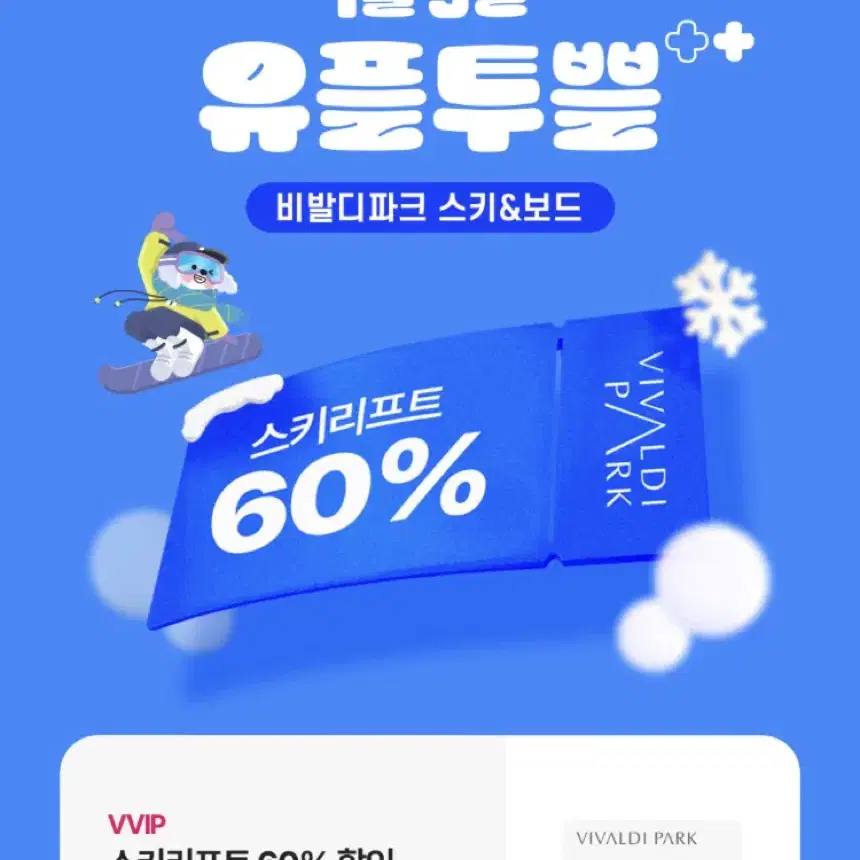 비발디파크 스키리프트 60%할인