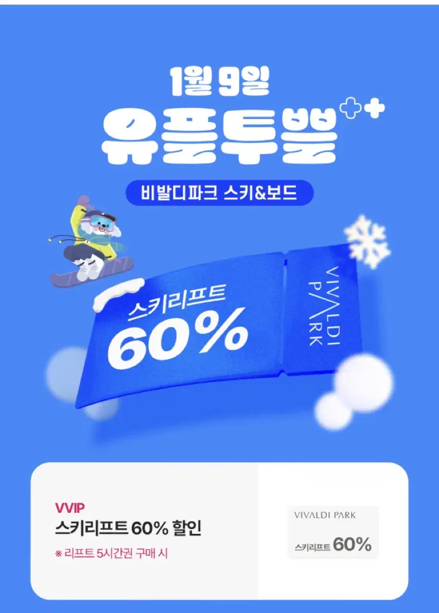 비발디파크 스키리프트 60%할인