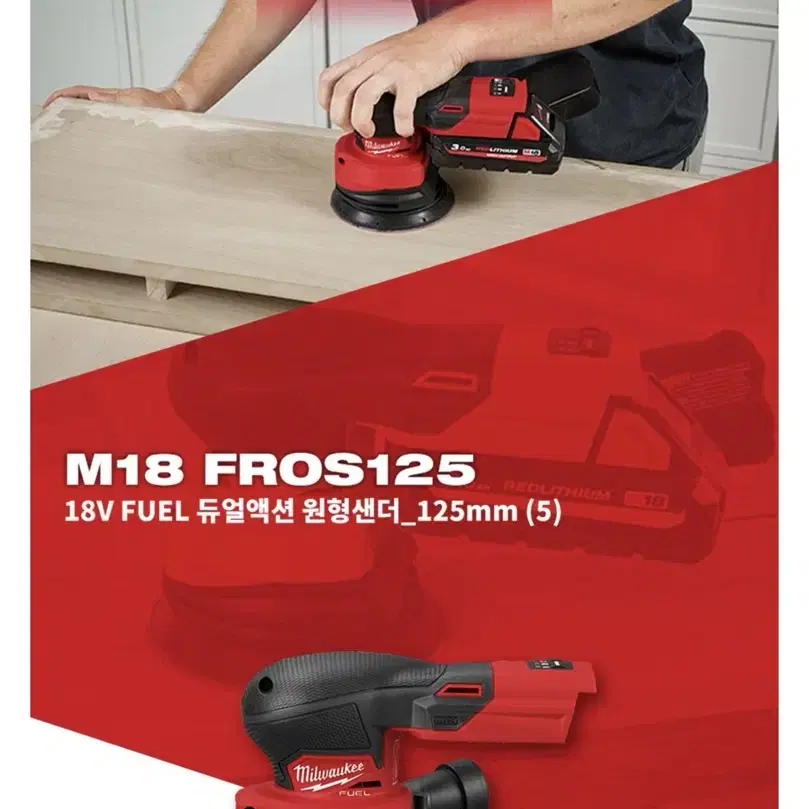 밀워키 FUEL 듀얼액션 충전 원현샌더 M18 FROS125 [신제품]