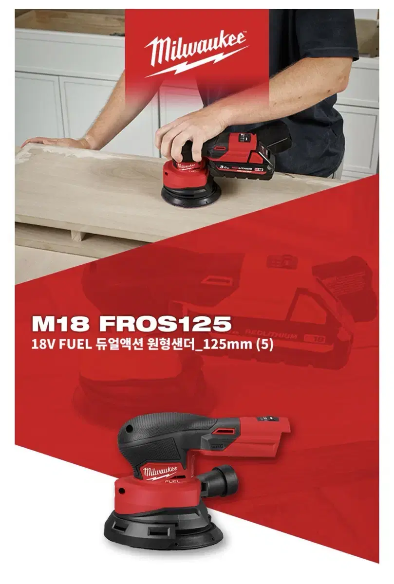 밀워키 FUEL 듀얼액션 충전 원현샌더 M18 FROS125 [신제품]