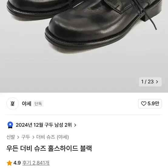 야세 우든 더비 슈즈 홀스하이드 블랙 270