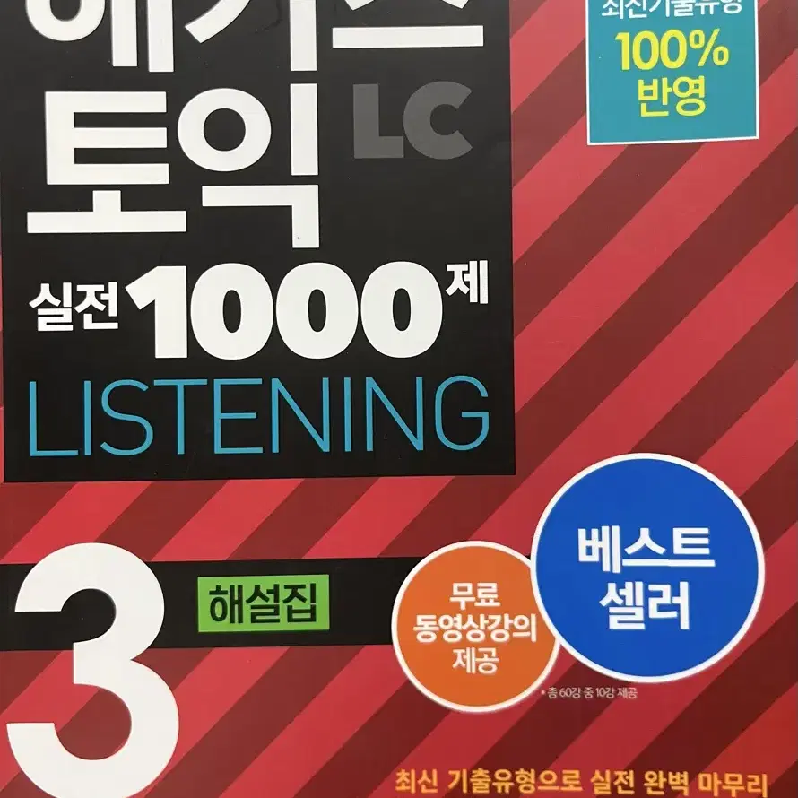 해커스 토익 1000제 리스닝3 해설집 listening3