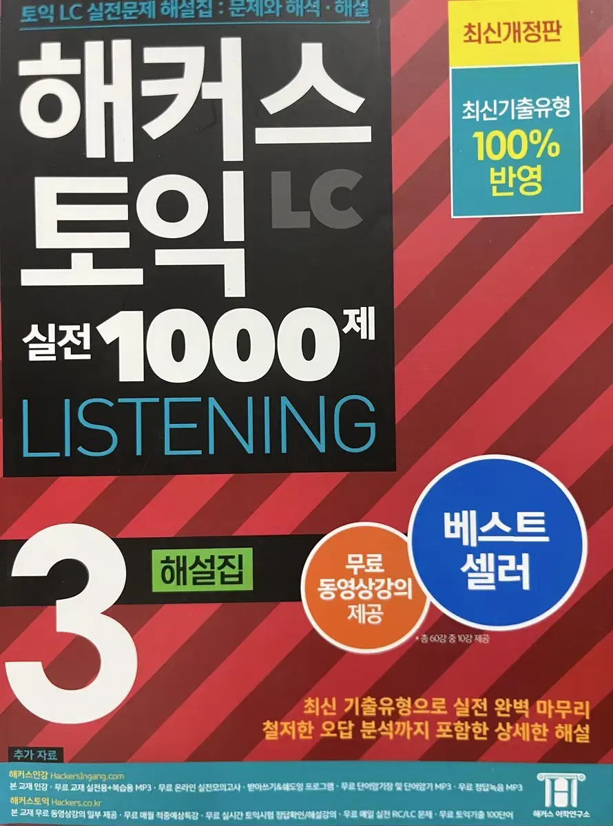 해커스 토익 1000제 리스닝3 해설집 listening3