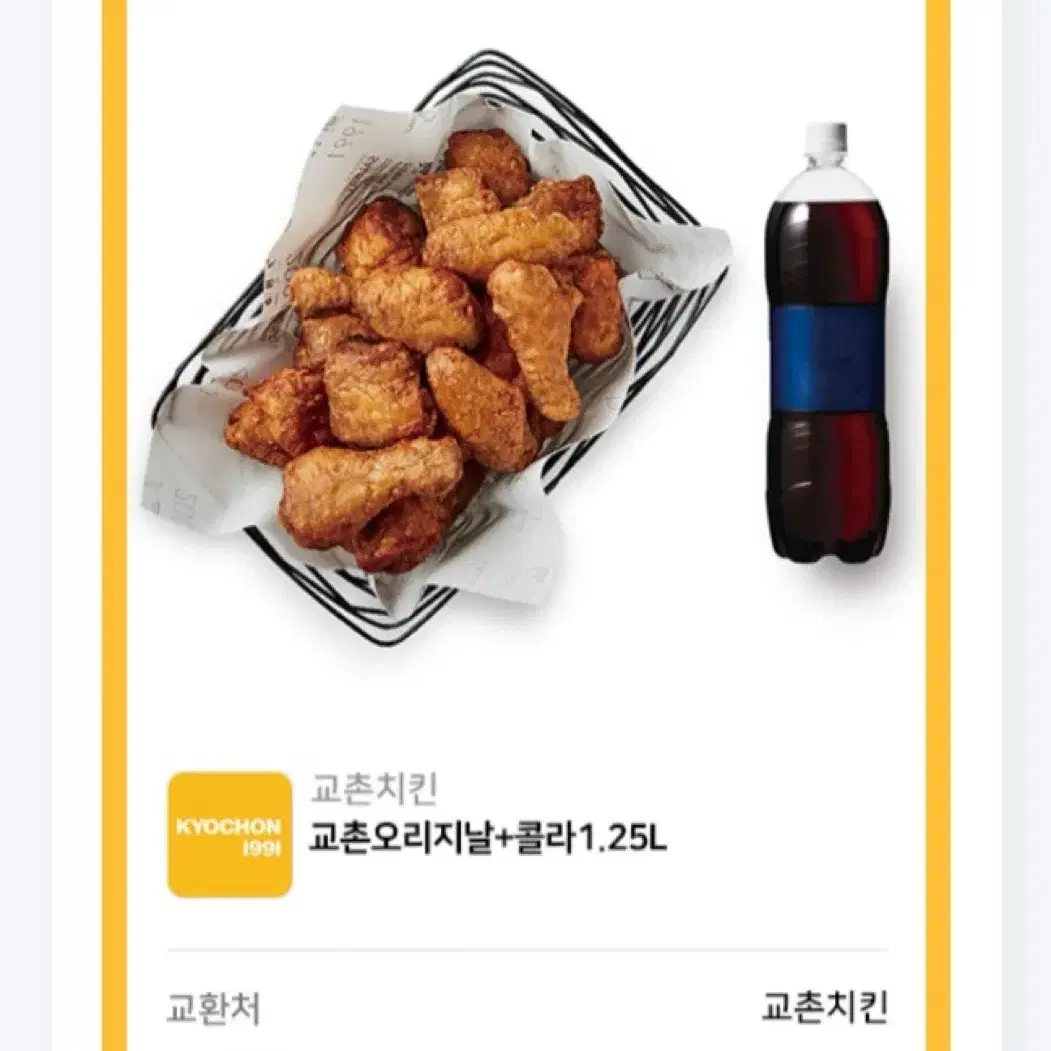 교촌치킨 오리지널 세트 쿠폰