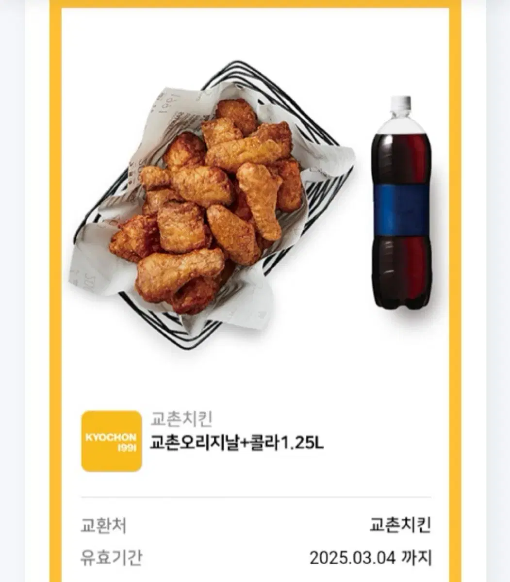 교촌치킨 오리지널 세트 쿠폰