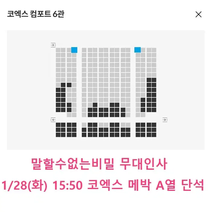 1/28 말할수없는비밀 무대인사 A열 통로 단석 (코엑스 메박) 종영시