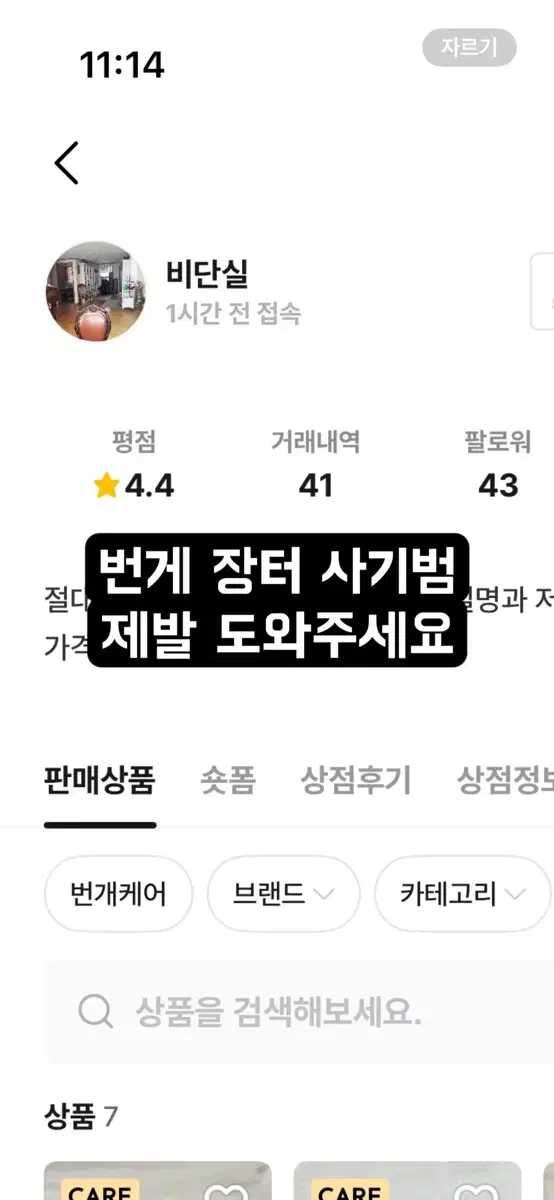 샤넬 시계 번게 장터 사기범 제발 도와주세요