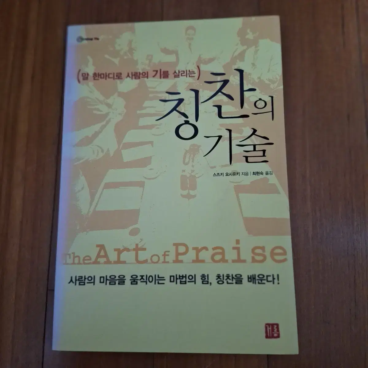 # The art of praise (which can lift a person's spirits with a single word)