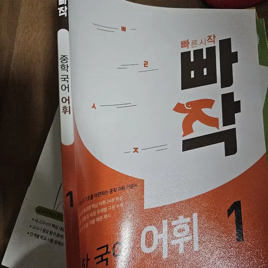 빠작 중학 국어 어휘1