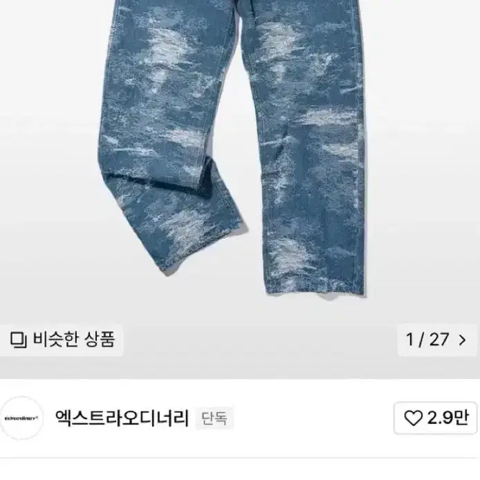 엑스트라오디너리 청바지