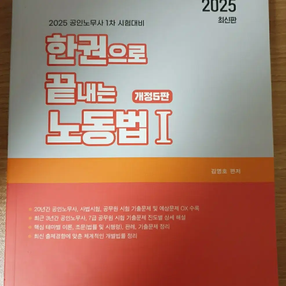 이패스코리아 김영호 2025 한권으로 끝내는 노동법 1