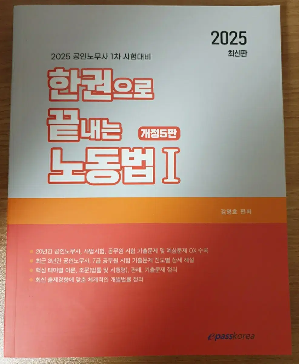 이패스코리아 김영호 2025 한권으로 끝내는 노동법 1