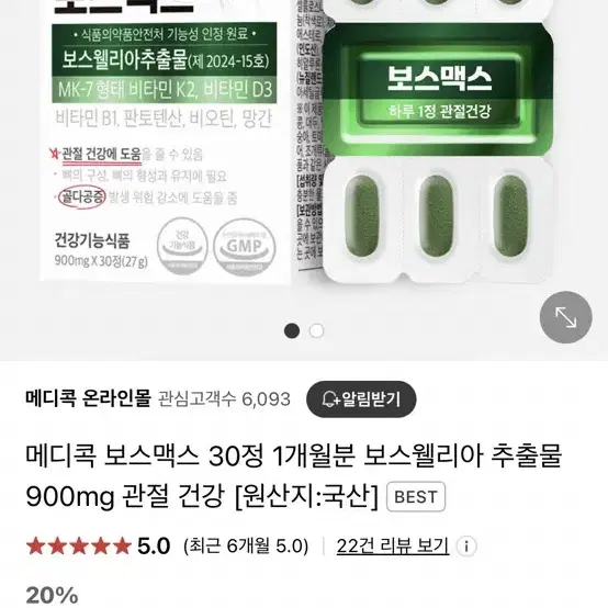 메디콕 보스맥스 30정 1개월분 보스웰리아 추출물 900mg 관절 건강