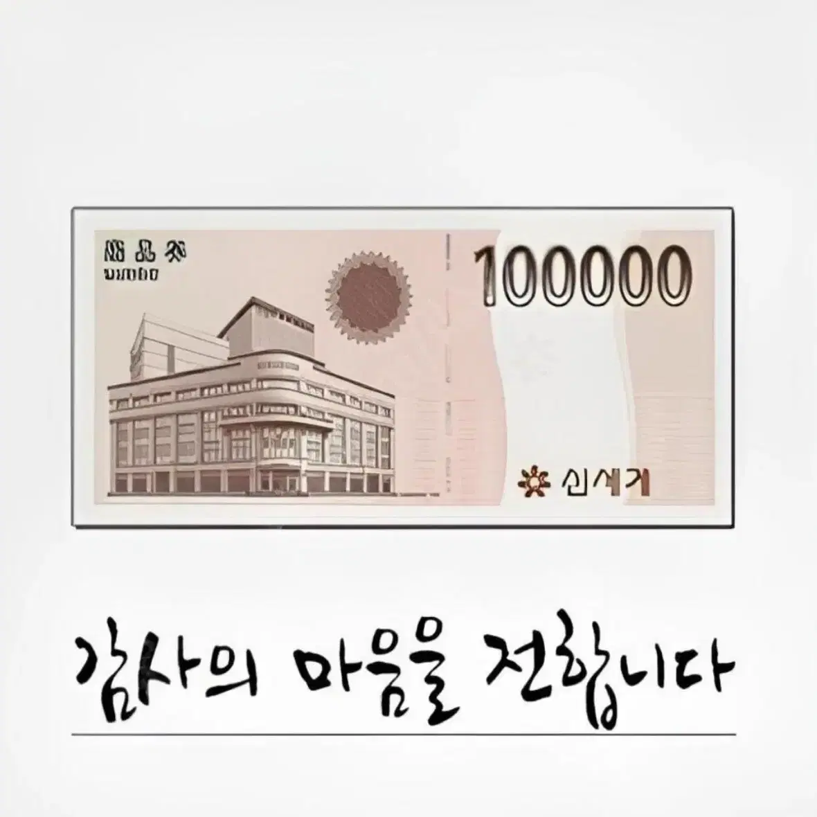 신세계 모바일 상품권 10만원권 이마트 교환전용 2매 팝니다