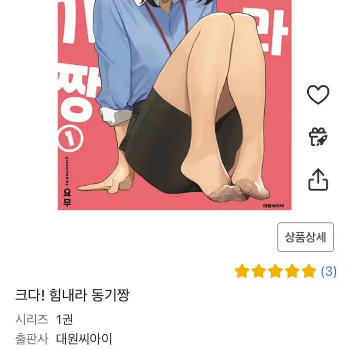 크다! 힘내라 동기짱 1권 미개봉