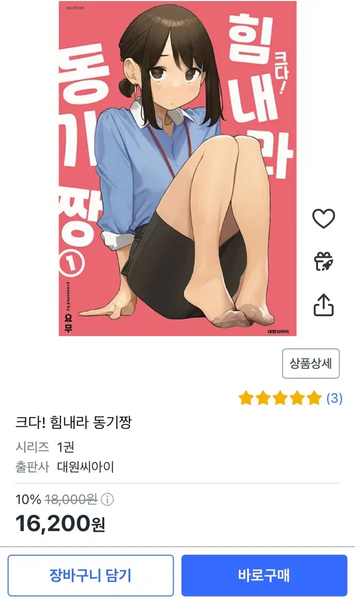 크다! 힘내라 동기짱 1권 미개봉