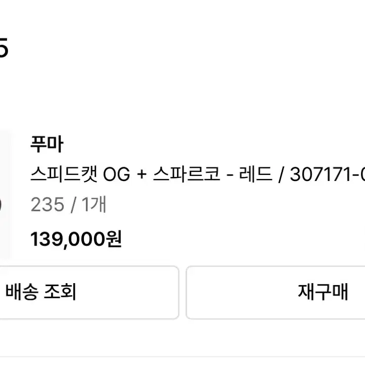 푸마 스피드캣 OG 스파르코 레드 235