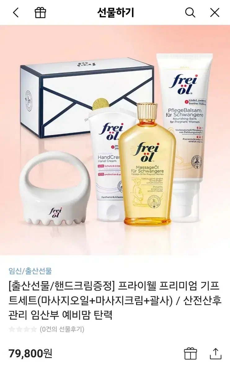 선물가능 프라이웰 마사지 오일/크림세트