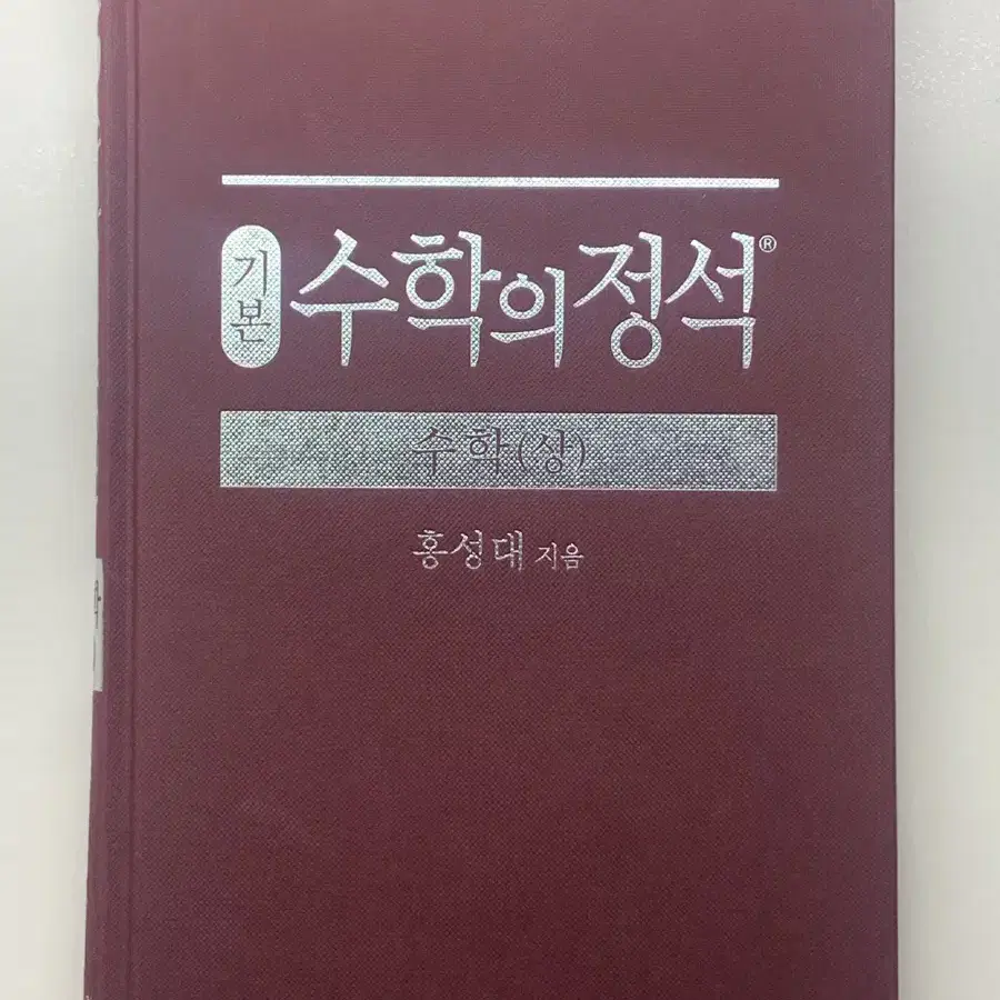 기본 수학의 정석 상, 하, 미적분