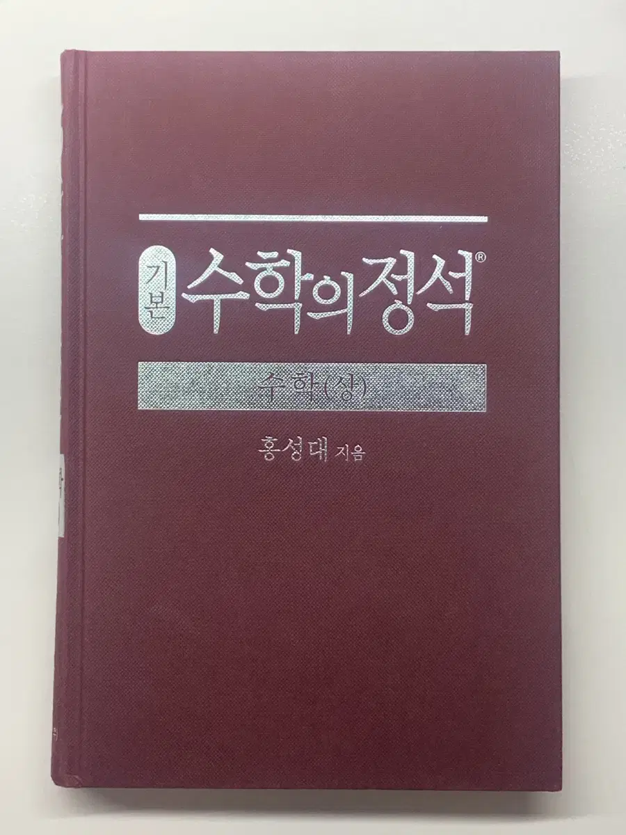 기본 수학의 정석 상, 하, 미적분