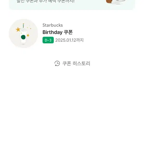 스타벅스 생일쿠폰