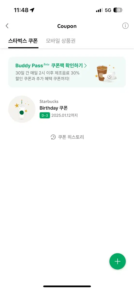 스타벅스 생일쿠폰