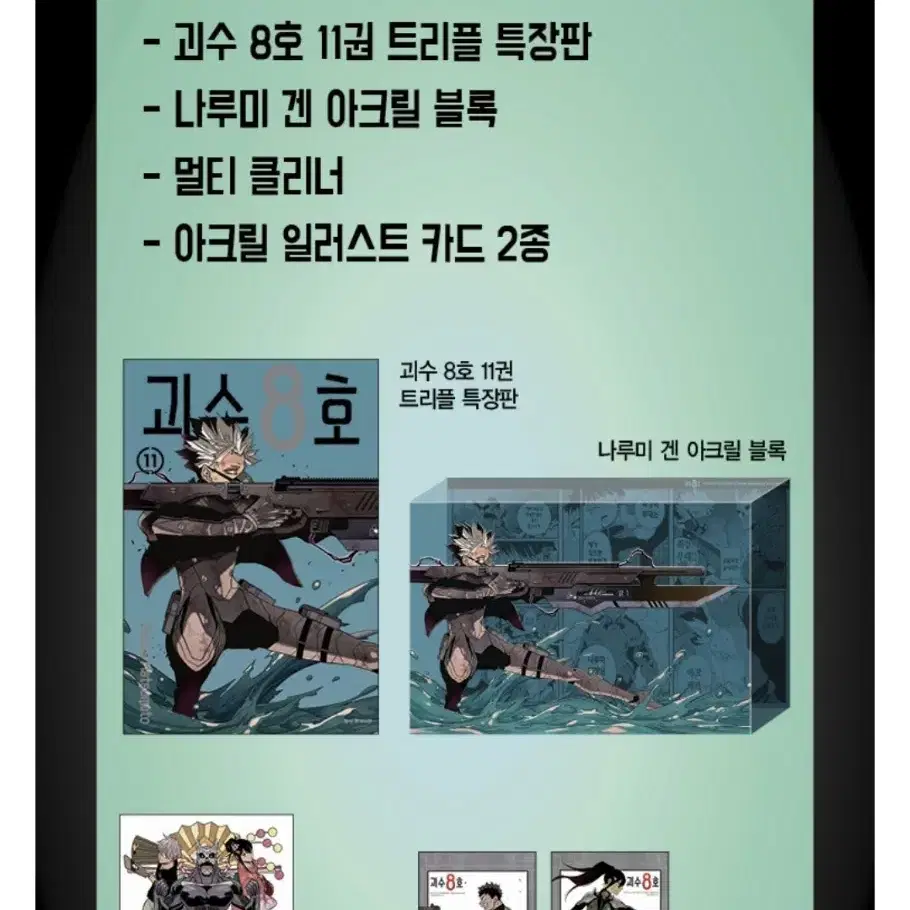 괴수8호 11권 아크릴 블록 한정판