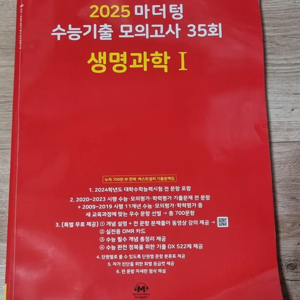 2025   마더텅   수능기출모의고사   35회   생명과학 1