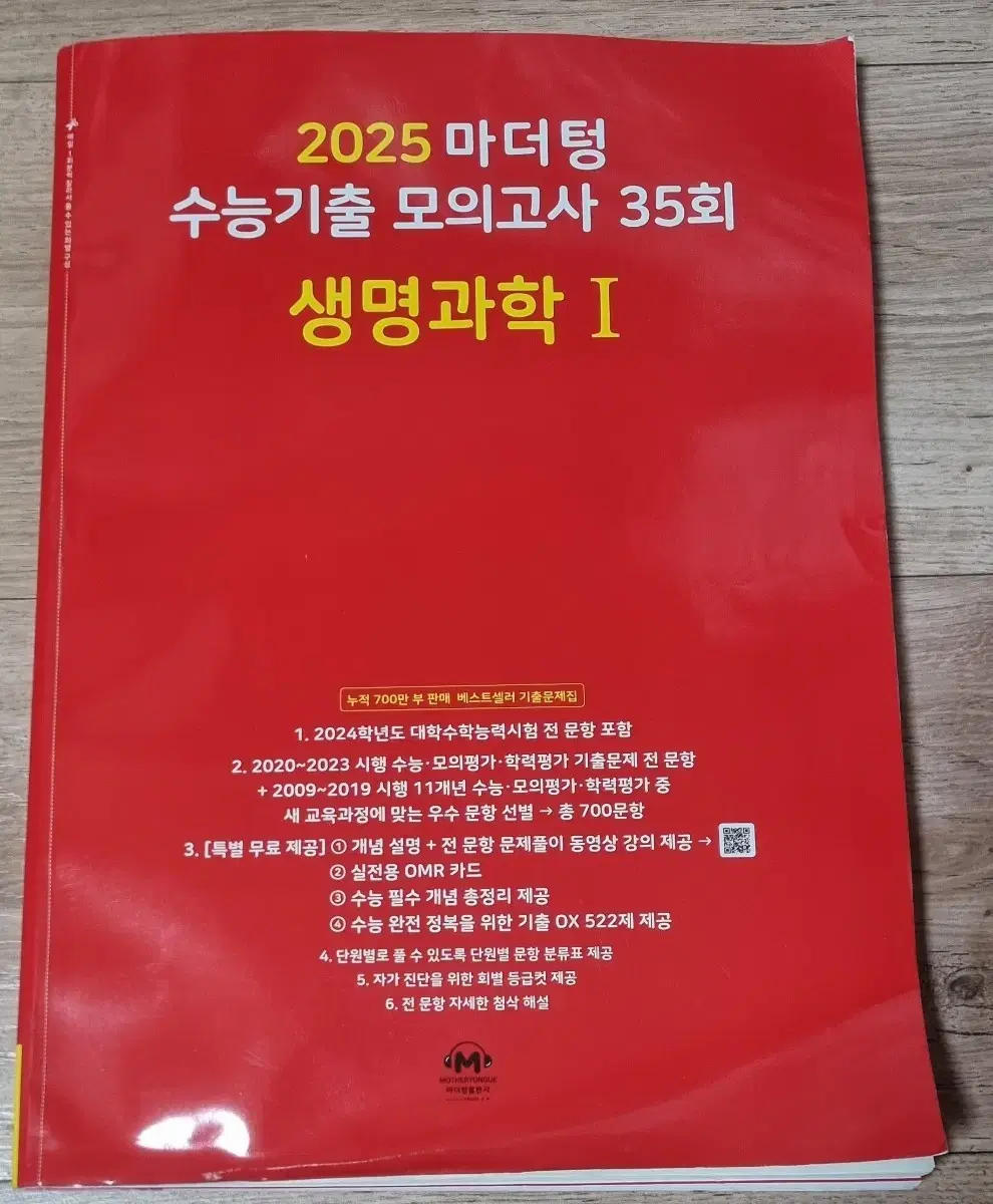 2025   마더텅   수능기출모의고사   35회   생명과학 1