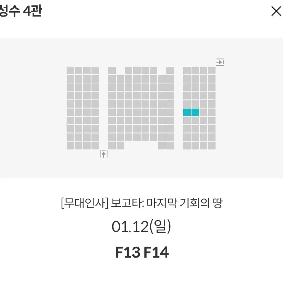 [서울지역] 1.12 보고타 무대인사 2연석 통로 정가 이하