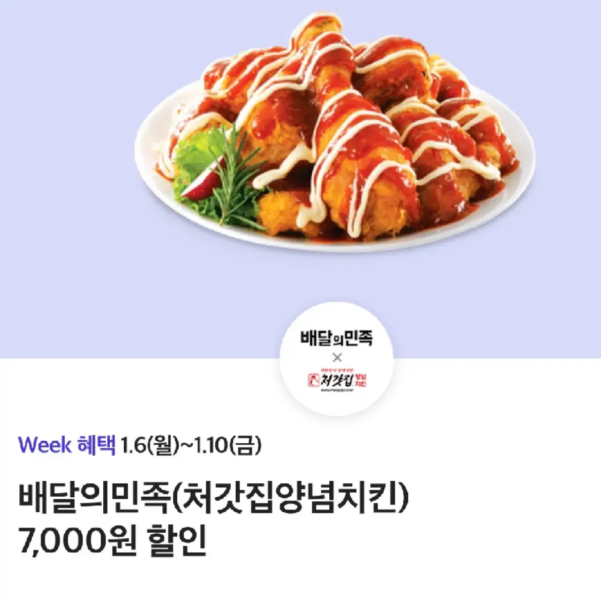 배달의민족 처갓집양념치킨 7000원 쿠폰